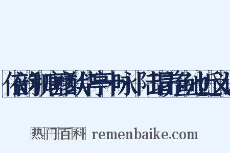 依韵和唐彦猷华亭十咏·陆瑁养鱼池近义词是什么意思的图片